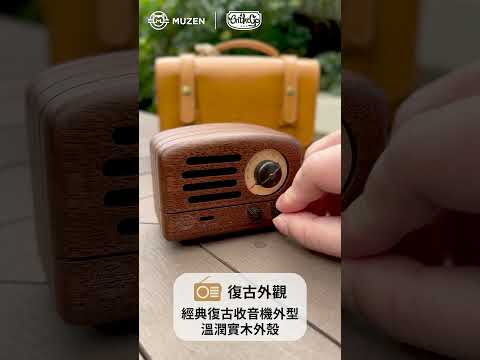 【MUZEN Audio - OTR Wood 復古音響收音機 (胡桃木版)💝】