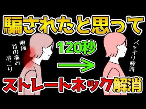 【完全版】ストレートネックを解消する方法３選