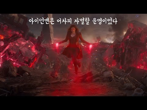 아이언맨을 자살하게 만든 완다의 어벤져스 다시보기