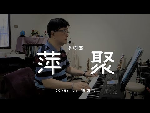 萍聚 ( 李翊君 ) - Cover by 潘佑宗