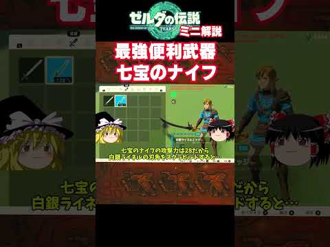 【ティアキン】最強便利武器！七宝のナイフ【ゼルダの伝説　ティアーズオブザキングダム】