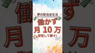 夢の配当金生活😆😆働かずに毎月10万円💰