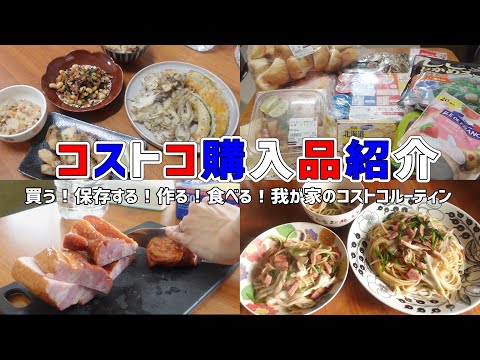 【コストコ購入品】買って保存して作って食べる我が家のコストコ飯！リピ買いオススメ商品