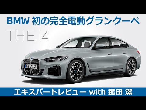 【BMW THE i4 レビュー】BMW初の完全電動グラン クーペ BMW THE i4をモータージャーナリスト菰田潔が徹底レビュー