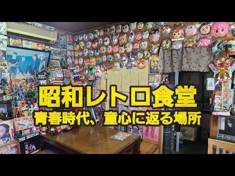 【千葉県茂原市ゆうちゃん】昭和レトロ食堂童心に返れる食堂