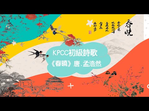 初級詩歌《春曉》|KPCC幼兒普通話水平測試