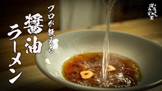 【醤油ラーメン】絶対失敗しないプロのレシピを教えます