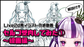 セルフ受肉してみた①線画編【Live2D用イラスト作成動画】