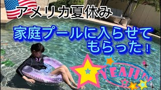 夏休み！アメリカの家庭プールに入らせてもらった！