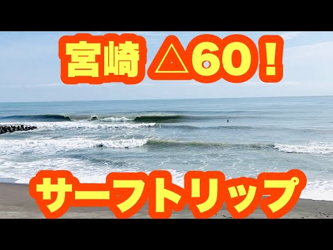 【お乳岩の回】△６０波！宮崎サーフトリップ最終回【サーフィン】