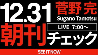 12/31（火）朝刊チェック：2024年を振り返る今年最後の朝刊チェック！