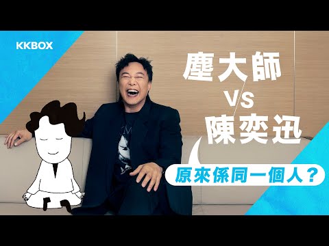 〈塵大師〉VS 陳奕迅 原來係同一個人？