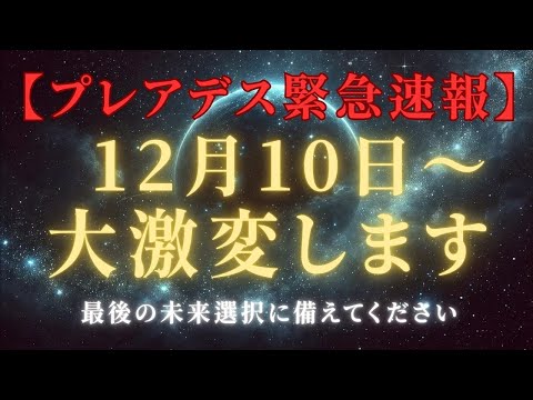 【プレアデス緊急速報】12月10日、プレアデスからの魂の呼びかけ、最後の大激変の選択に備えよ！＃ライトワーカー ＃スターシード＃スピリチュアル  #アセンション  #宇宙 #覚醒 #5次元 #次元上昇