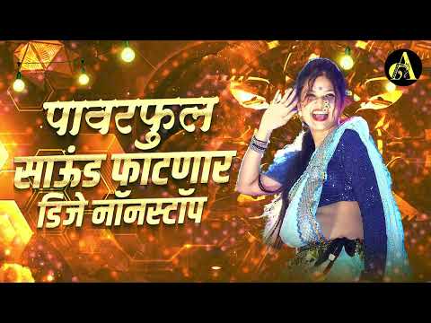 नॉनस्टॉप कडक वाजणारी डीजे गाणी 2024 Marathi DJ song | DJ Remix | New Marathi Hindi DJ Songs