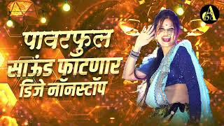 नॉनस्टॉप कडक वाजणारी डीजे गाणी 2024 Marathi DJ song | DJ Remix | New Marathi Hindi DJ Songs