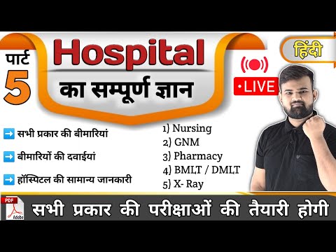 Part 5 - hospital Knowledge हिंदी | Medicine Knowledge | Medicine | Nursing | Pharmacy | Doctor