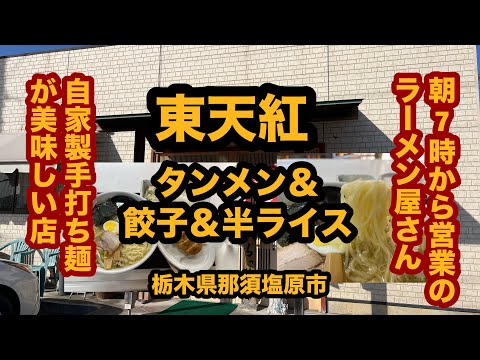 【栃木グルメ】朝7時から営業のラーメン屋さんでタンメン＆餃子＆半ライスを食べてみた