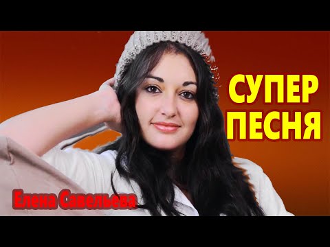 Красивейшая Песня! Хочется Слушать и Слушать!!! Просто зимняя ночь Елена Савельева