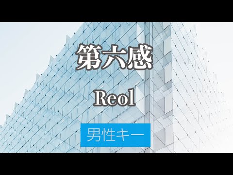 【男性キー(+6)】第六感 - Reol【カラオケ・オフボーカル】