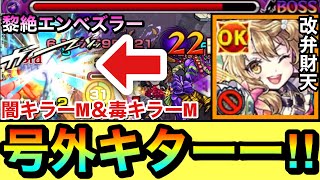 【モンスト】今年も"クリスマス号外"がキターーーー！？闇キラーM＆毒キラーM持ち『獣神化改弁財天』をあの黎絶クエで試しに使ってみた！