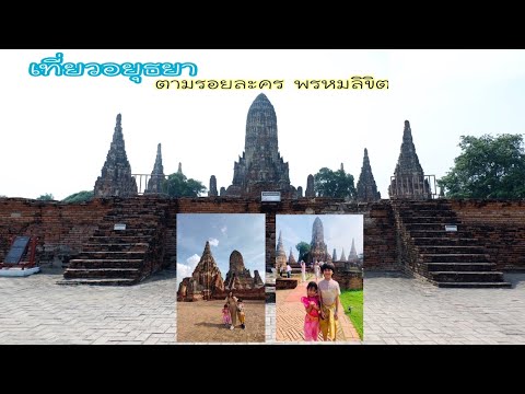 เที่ยวอยุธยาตามรอย#ละครพรหมลิขิต#อยุธยา #vlog #วัดไชยวัฒนาราม#กระเตงลูกเที่ยว