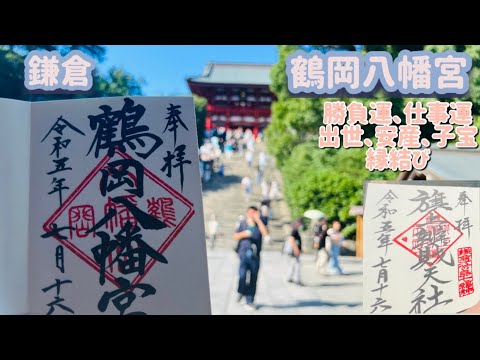 パワースポットめぐり#28 鎌倉鶴岡八幡宮　子宝　御朱印