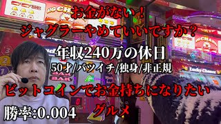 広島50代独身年収240万の非正規休日ルーティン／パチスロジャグラーやめたい／仮想通貨ビットコイン／広島グルメ／50代ファッションメンズ