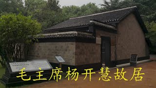 湖南旅游16：长沙清水塘，参观毛主席与杨开慧故居