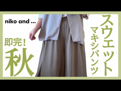 ぽっちゃり購入品紹介【niko and｜スウェットボリュームマキシパンツ】即完した下可愛いパンツ！ぽっちゃり秋服｜プラスサイズ｜ゾゾタウン｜購入品｜紹介｜