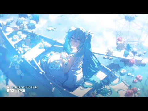 TOGRS & Xuan K17 - 坠入星星的梦 (Feat. 徐梦甜) ♪