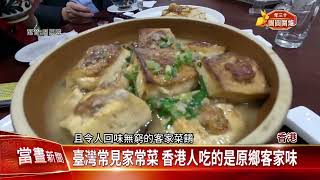 香港美食不只港式飲茶 「客家菜」也極具特色【客家新聞20230121】