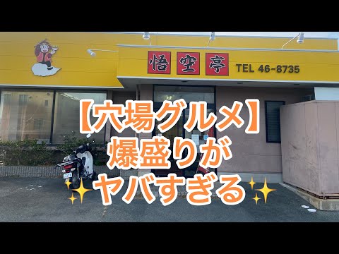 【愛知半分✨豊橋グルメ】穴場グルメ✨爆盛りがヤバすぎる⁉︎悟空亭🏆