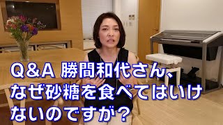 Q&A 勝間和代さん、なぜ砂糖を食べてはいけないのですが？ 砂糖の害について教えて下さい。