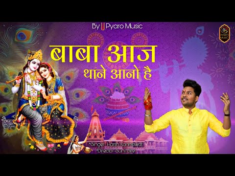 कीर्तन की है रात बाबा आज थाने आनो है || latest Krishna Bhajan 2023 || Harsh Kanhawat || Sunil Sirvi