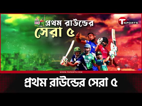 কে এই ইফতি? ভিলিয়ার্স থেকে শেখা শামিম, টিম ম্যান সোহান : প্রথম রাউন্ডের সেরা যারা | T Sports News