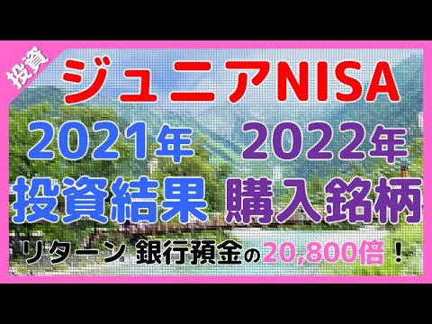 ジュニアNISA ジュニアニーサ 2021年投資結果と2022年購入銘柄 S&P500 レバナス