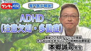 専門医が解説！ADHD（注意欠如・多動症）【健康カプセル！ゲンキの時間】