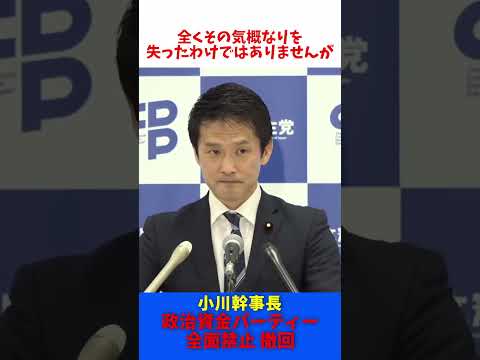 政治資金パーティー 全面禁止 ヤッパやめるわ！ / 立憲民主党 小川淳也幹事長 会見