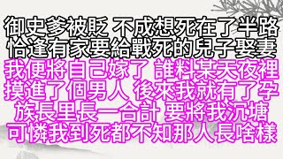 御史爹被貶，不成想死在了半路，恰逢有家要給戰死的兒子娶妻，我便將自己嫁了，誰料某天夜裡，摸進了個男人，後來我就有了孕，族長里長一合計，要將我沉塘，可憐我到死都不知，那人長啥樣【幸福人生】#為人處世