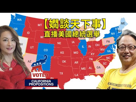 【嫺談天下事】直播美國總統選舉