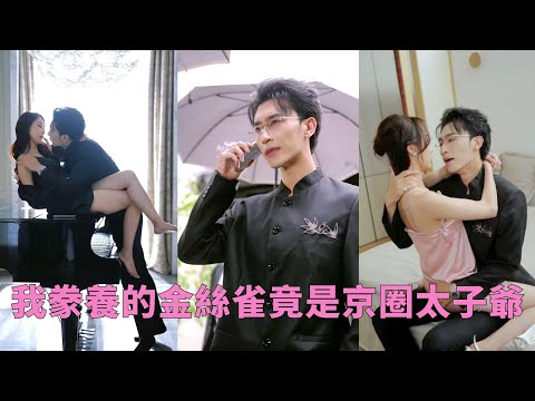 【FULL】結婚三年之際渣男帶著懷孕的白月光回國，以為她會歇斯底里，未料她瀟灑一笑，投入薄爺溫暖懷抱。那高冷霸氣、掌控全城的男人，竟對她寵溺至極，每夜將她攬入懷中柔情索吻“我愛你寶寶”#爱情