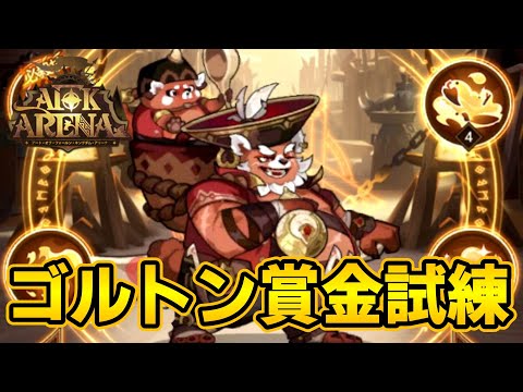 【AFKアリーナ】新ババリア英雄「ゴルトン」の賞金試練～！【テストサーバー】