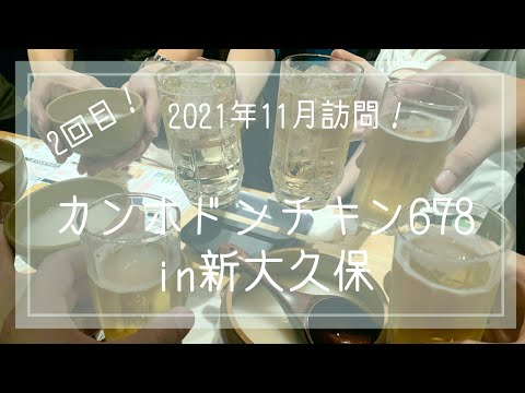 【2回目】2021年11月訪問！カンホドンチキン678へ！