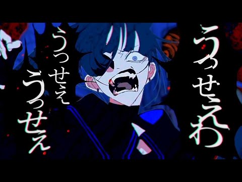 うっせぇわ / Gero (Cover)