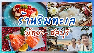 ตระเวนกิน ร้านริมทะเลพัทยา | คาเฟ่ บางเสร่ | วิวดี อ่างศิลา ชลบุรี