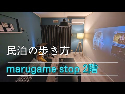 marugame stop 2階のご案内