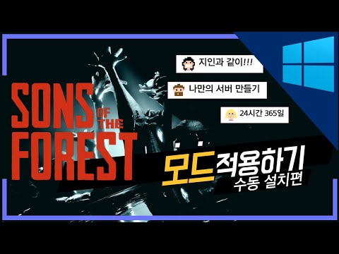 Sons of the forest(선즈오브더포레스트) 모드적용하기 : 수동으로설치하기편