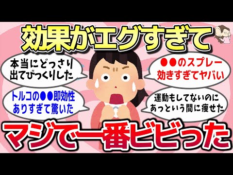 【有益スレ】効果がエグすぎてマジで一番ビビったものを教えてww【ガルちゃんとーく】