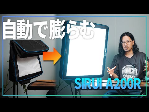 【 SIRUI A200R 】自動で膨らむインフレータブルライトが便利そう！