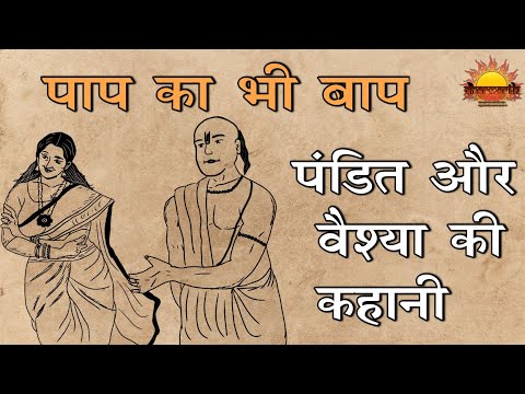 पाप का बाप कौन | एक पंडित और वैश्या की लोकप्रिय कथा | Dharmarth